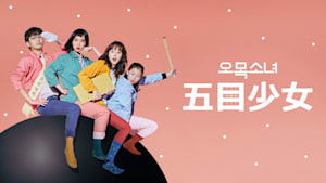 五目少女