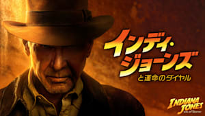 【無料】本編プレビュー映像／インディ・ジョーンズと運命のダイヤル