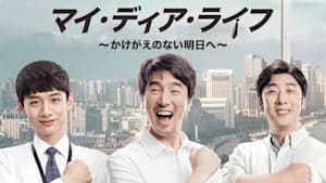 マイ・ディア・ライフ～かけがえのない明日へ～