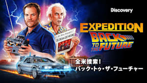 全米捜索！バック・トゥ・ザ・フューチャー