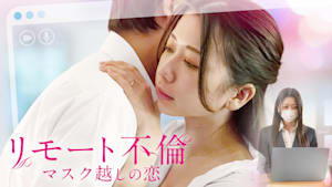 リモート不倫 マスク越しの恋