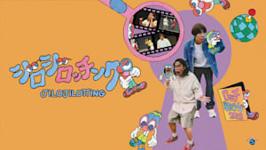 ロッチ単独ライブ「ジロジロッチング」