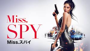 Miss.スパイ