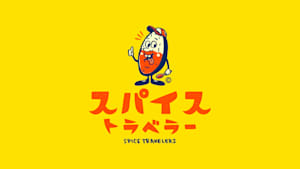 スパイストラベラー名店FILE　#12「スープカレー鳩時計」
