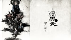 舞台「漆黒天-始の語り-」