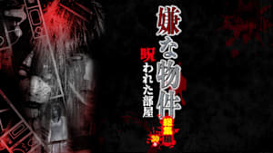 嫌な物件 呪われた部屋 総集編30本