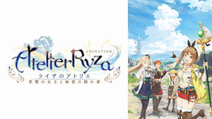 アニメ『ライザのアトリエ ～常闇の女王と秘密の隠れ家～』 12（最終話）