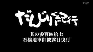 だんじり紀行 其の参百四拾七 石橋地車御披露目曳行