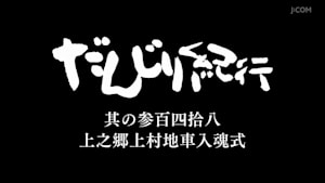 だんじり紀行 其の参百四拾八 上之郷上村地車入魂式