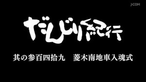 だんじり紀行 其の参百四拾九 菱木南地車入魂式
