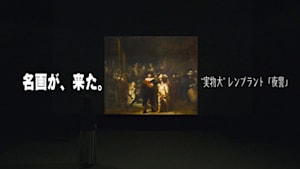 名画が、来た。“実物大”レンブラント「夜警」