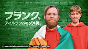 フランク、アイルランドのダメ男。