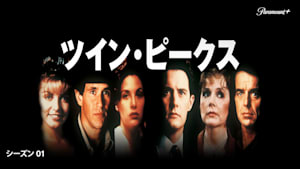 ツイン・ピークス