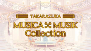 【宝塚歌劇】MUSICA×MUSIK Collection＃12「総集編」