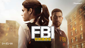 FBI：特別捜査班