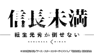 信長未満-転生光秀が倒せない-
