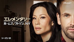 エレメンタリー ホームズ＆ワトソン in NY