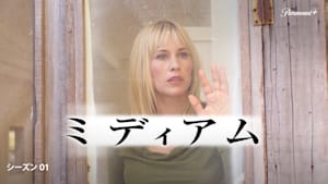 ミディアム 霊能者アリソン・デュボア