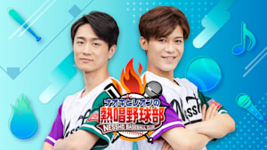 ナオキとレオンの熱唱野球部