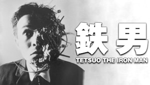 鉄男