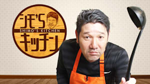 シモ’S キッチン