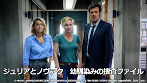 ジュリアとノヴァク 幼馴染みの捜査ファイル