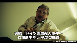 実録 ドイツ硫酸殺人事件～女性刑事ネラ 執念の捜査