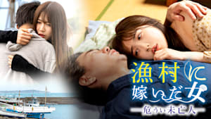 漁村に嫁いだ女 危うい未亡人