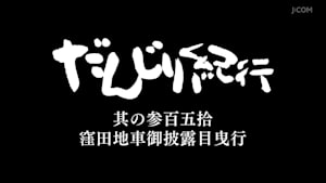 だんじり紀行 其の参百五拾 窪田地車御披露目曳行