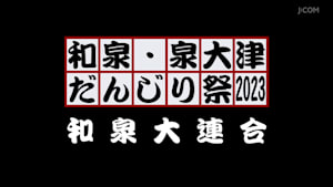 和泉・泉大津だんじり祭2023 和泉大連合