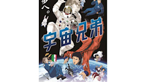 【見】宇宙兄弟 ＃47-48