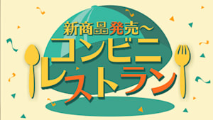 【見】新商品発売 コンビニレストラン（2023/11/29）