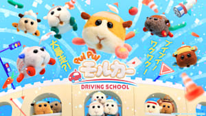 【見】PUI PUI モルカー DRIVING SCHOOL ＃12