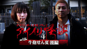 ナナフシギ・大赤見ノヴのアイノリ怪談（4）～with牛抱せん夏 後編