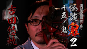 怪談鬼2（15）～十五ノ鬼・吉田悠軌