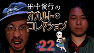 田中俊行のオカルト・コレクション （22）