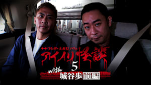 ナナフシギ・大赤見ノヴのアイノリ怪談（5）～with城谷歩 前編