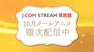 23年秋クール！おすすめアニメ予告編をイッキ見！