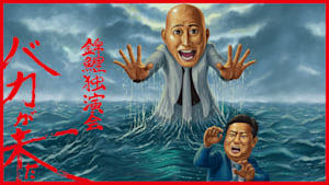 錦鯉独演会「バカが来た」