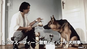 レックス～ウィーン警察シェパード犬刑事～