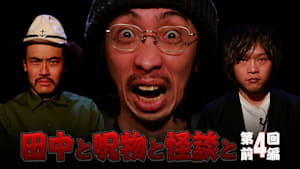 田中と呪物と怪談と 第4回 前編