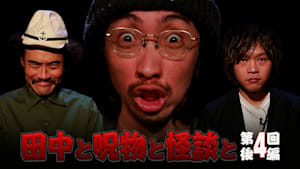 田中と呪物と怪談と 第4回 後編