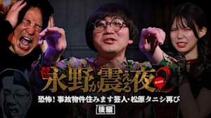 戦慄トークショー 永野が震える夜 SEASON2（6）～恐怖！事故物件住みます芸人・松原タニシ再び 後編