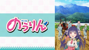 のうりん