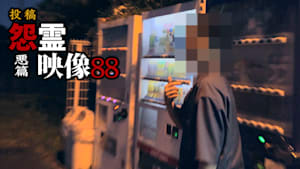 投稿 怨霊映像 悪篇