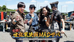 実録！世紀末決戦MADサバ ～銃と水着と異形の狂宴！終末世界を生き延びろ！～