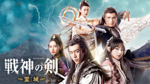 戦神の剣～霊域～