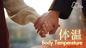 ヒューマニエンス　４０億年のたくらみ　“体温”　熱して冷ます生存戦略