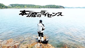 本流のライセンス