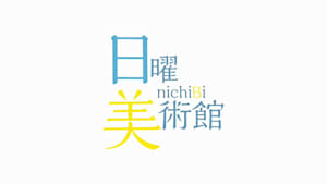 日曜美術館
